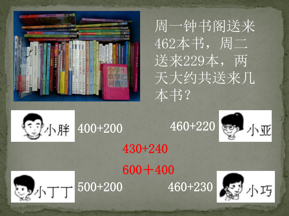 二年级下册数学课件-4.5三位数加减法的估算▏沪教版 11页.pptx_第3页