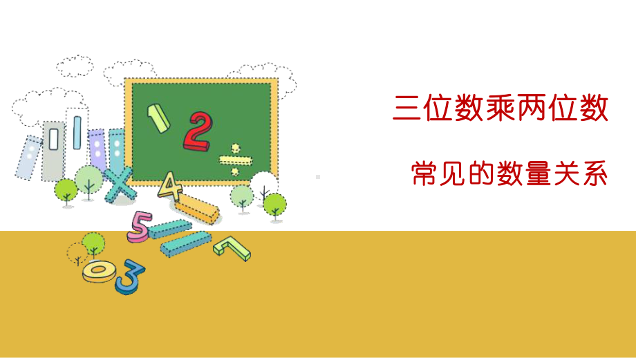 最新人教版四年级数学上册三位数乘两位数课件.pptx_第1页