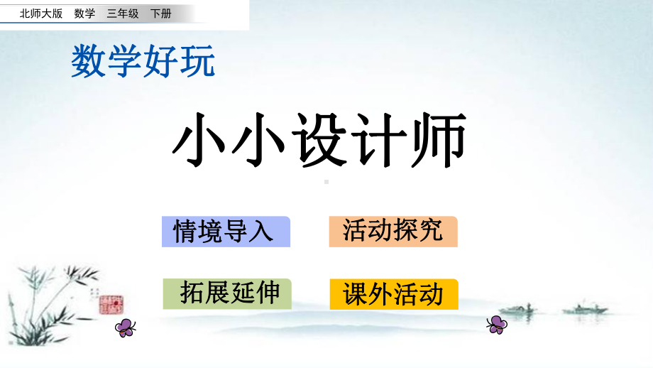 最新北师大版三年级数学下册《数学好玩1小小设计师》优质课件.pptx_第1页