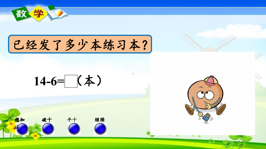 最新青岛版(五年制)一年级上册数学优质课件 76 十几减6、5、4、3、2.pptx_第3页