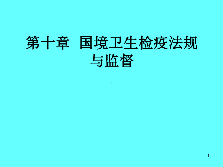 国境卫生检疫课件.ppt_第1页