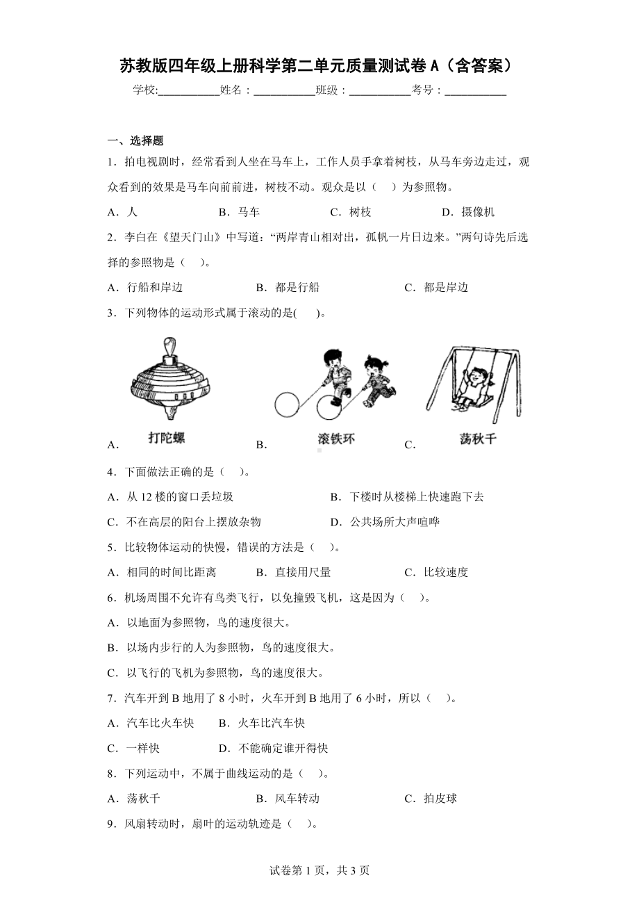 苏教版四年级科学上第二单元质量测试卷A（含答案）.docx_第1页