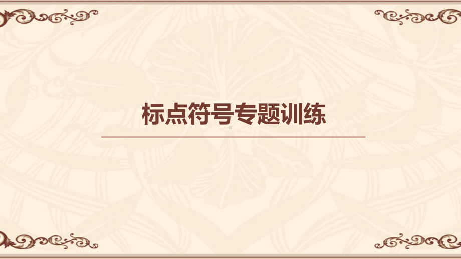 标点符号专题训练(教师版)课件.pptx_第1页