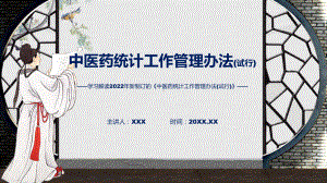 2022年中医药统计工作管理办法(试行)全文解读中医药统计工作管理办法(试行)ppt精品课件.pptx