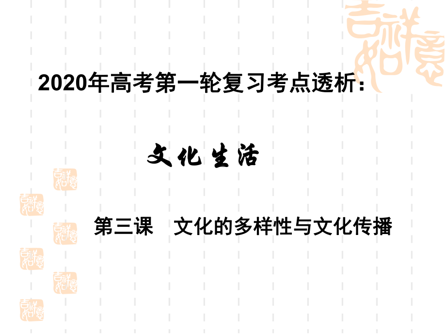 2020年高考政治第一轮复习课件：文化生活考点透析第三课文化的多样性和文化传播.ppt_第1页