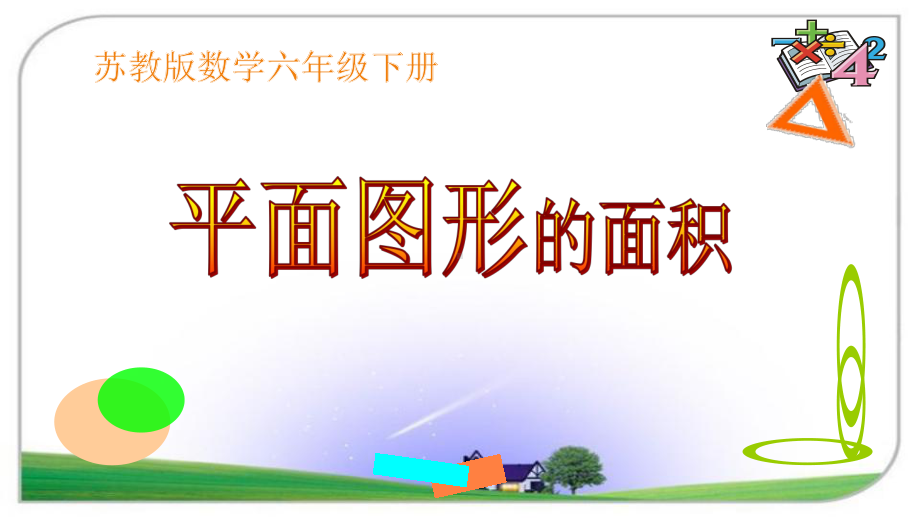 六年级数学下册课件-7 总复习-平面图形的面积（12）-苏教版（共22张PPT）.pptx_第1页