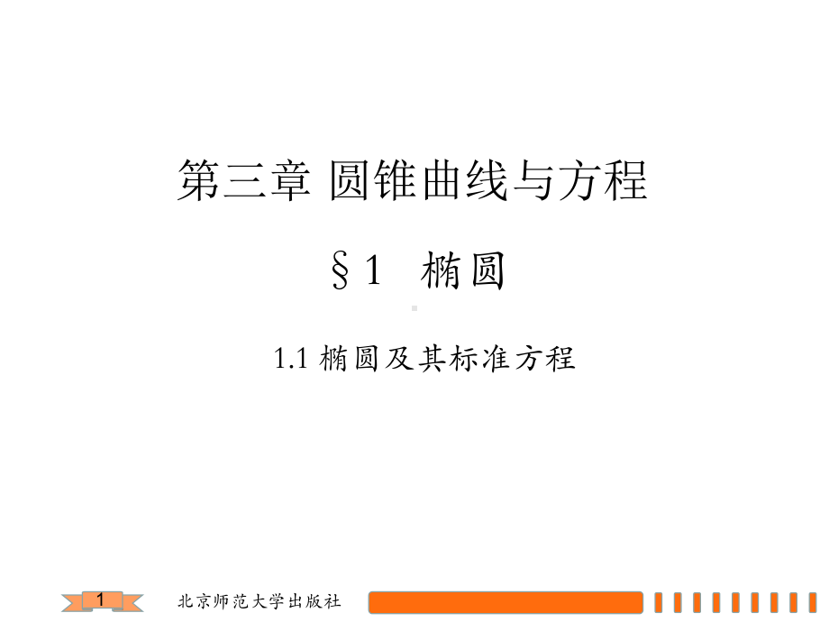 椭圆及其标准方程（公开课教学课件）.pptx_第1页