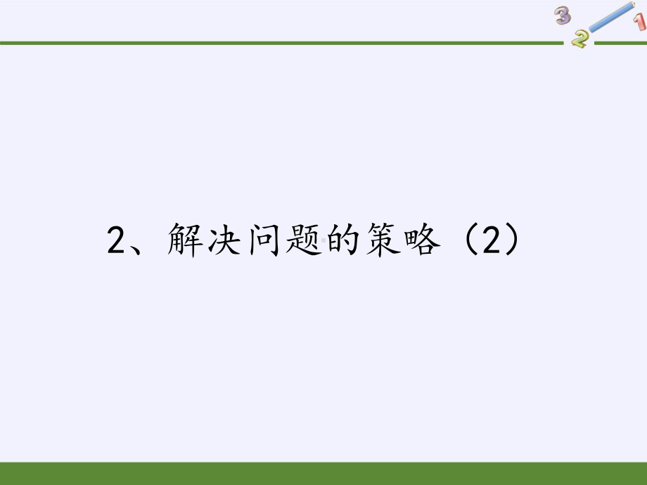 六年级数学下册课件-3 解决问题的策略（46）-苏教版.pptx_第1页