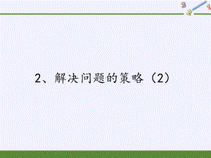 六年级数学下册课件-3 解决问题的策略（46）-苏教版.pptx