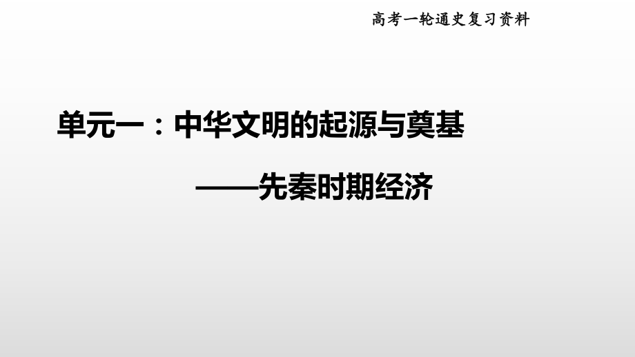 2020届高考历史一轮复习(通史版)先秦经济史考点突破课件.pptx_第1页