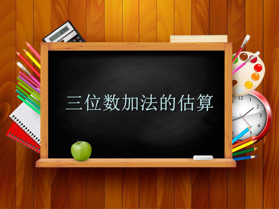 二年级下册数学课件-4.5三位数加减法的估算▏沪教版（共8张PPT）.ppt_第1页