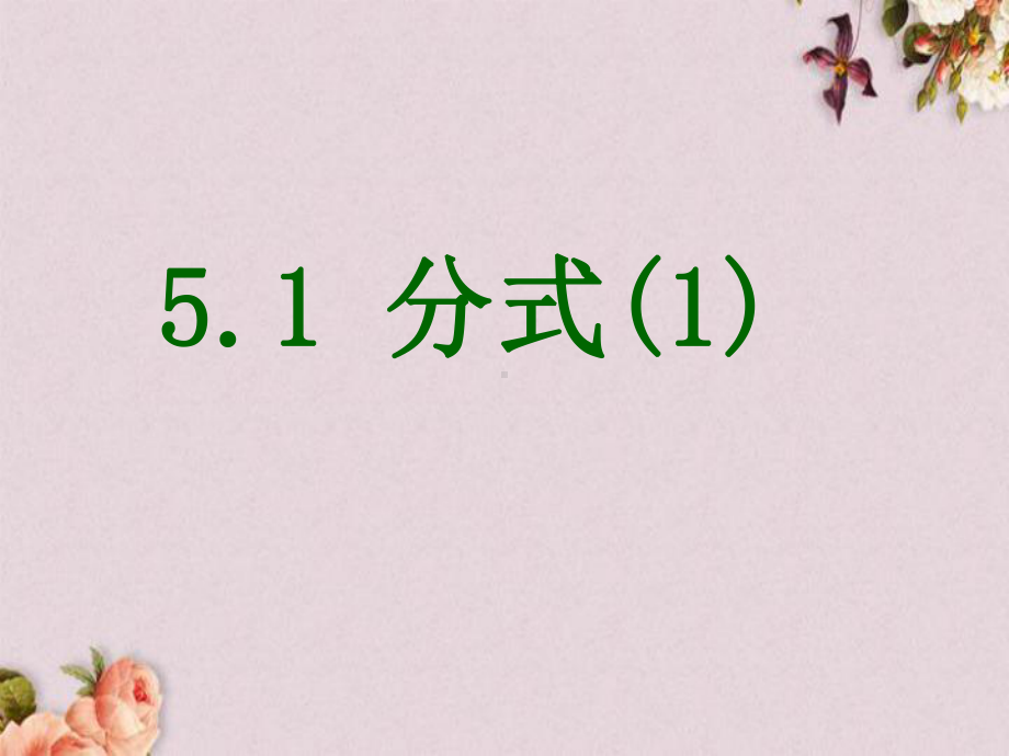 最新浙教初中数学七下《51 分式》课件.ppt_第1页