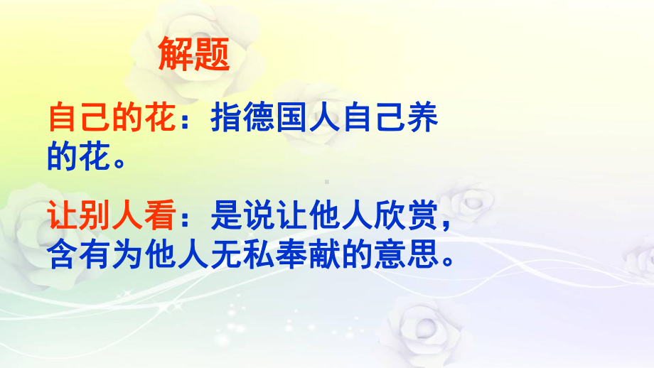 最新人教版五年级语文下册 25 自己的花是让别人看的 优秀课件.ppt_第2页