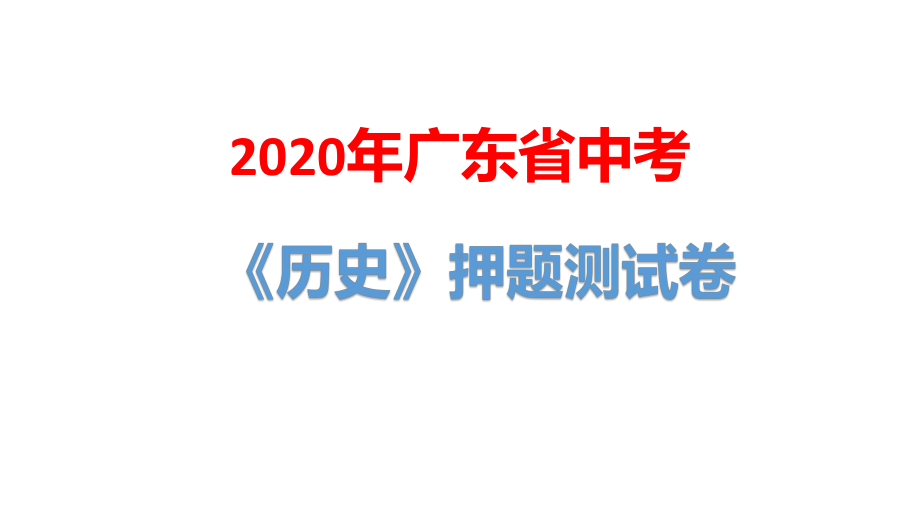 2020年广东省中考历史押题测试卷(三)课件.pptx_第1页