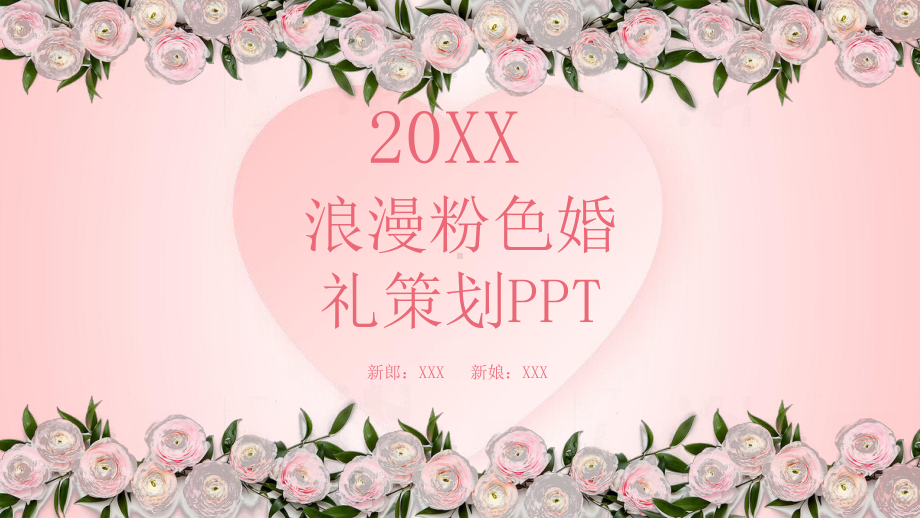 最新唯美浪漫粉色婚礼策划模板课件.pptx_第1页