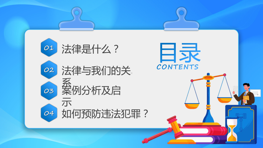 图文蓝色通用法律知识讲座专题教育精品ppt模板 .pptx_第2页