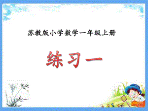 最新小学一年级数学上册《认识10以内的数练习一》优质苏教版版课件.ppt