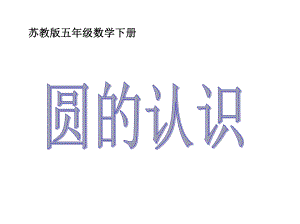 最新苏教版小学数学五年级下册《圆的认识》课件.ppt