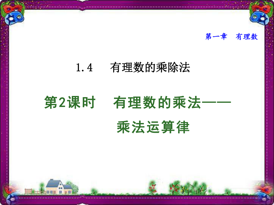 有理数的乘法-乘法运算律公开课课件.ppt_第1页