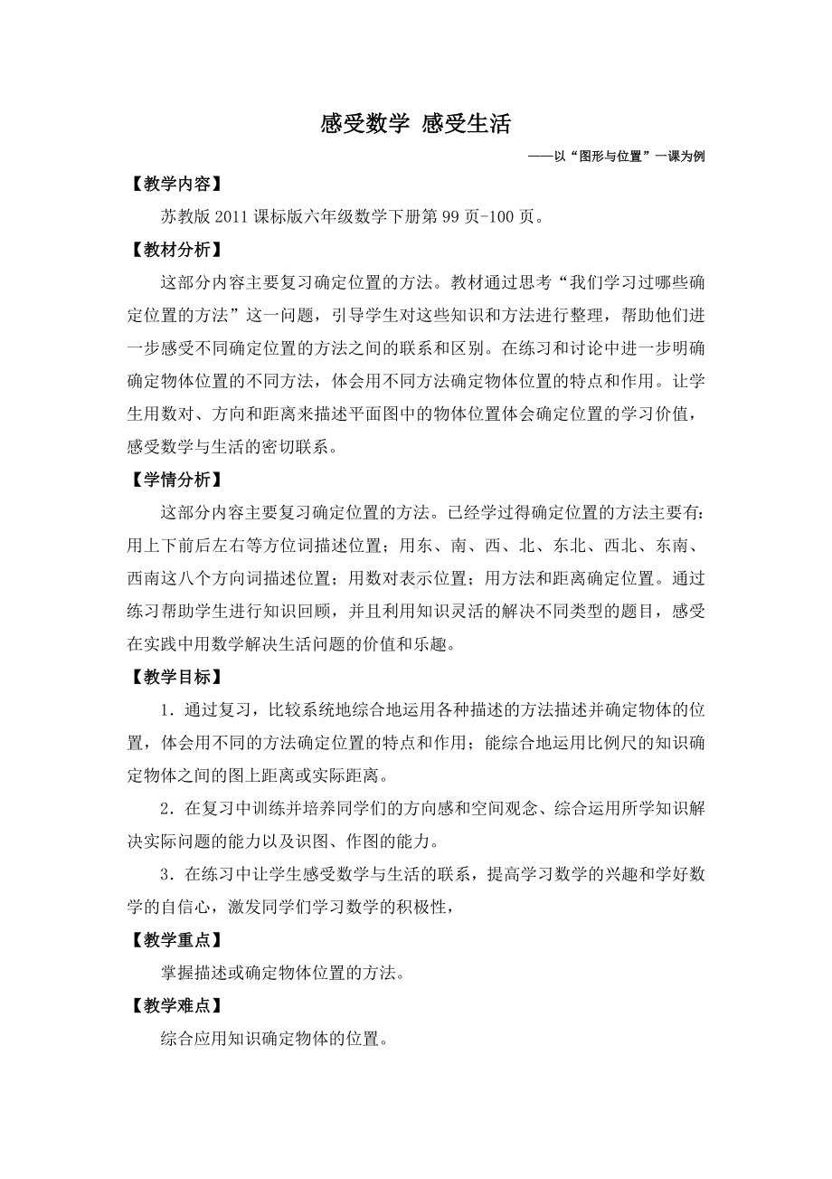 六年级数学下册教案-7 总复习-图形与位置（8）-苏教版.doc_第1页