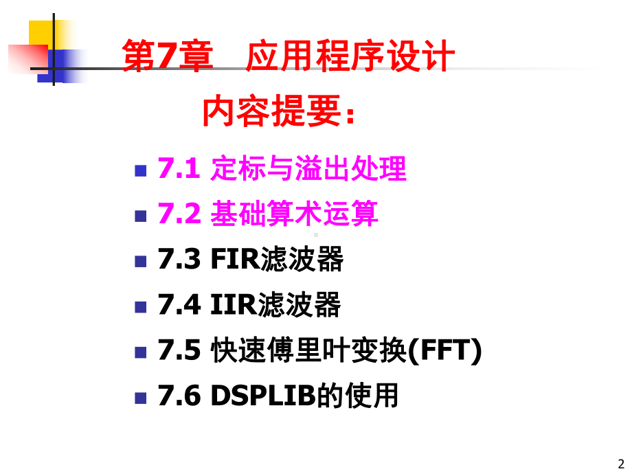 DSP原理与应用-应用程序设计学习培训模板课件.ppt_第2页