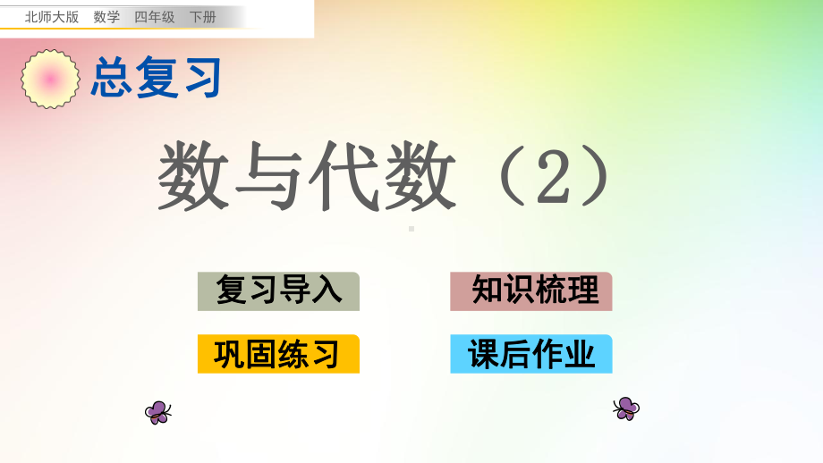 最新北师大版四年级数学下册课件(完美版)总复习2 数与代数.pptx_第1页