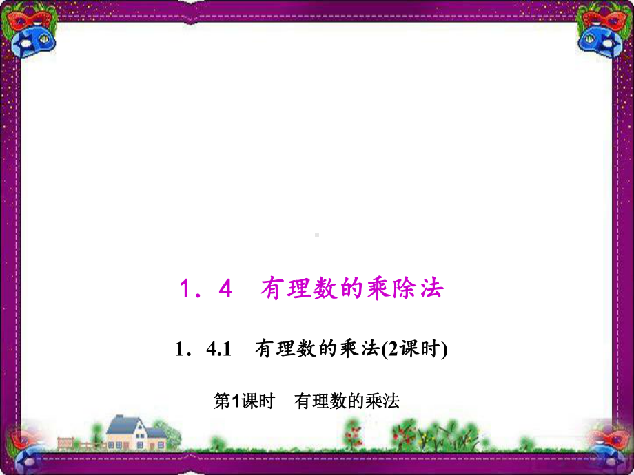 有理数的乘法公开课一等奖课件.ppt_第1页