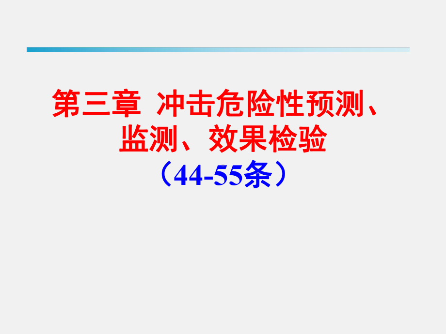 《防治煤矿冲击地压细则》研讨培训冲击危险性预测、监测、效果检验学习培训模板课件.ppt_第3页