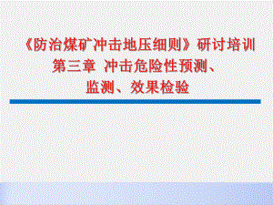 《防治煤矿冲击地压细则》研讨培训冲击危险性预测、监测、效果检验学习培训模板课件.ppt