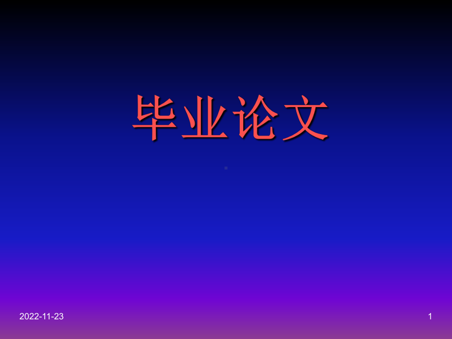 毕业论文写作指南课件.ppt_第1页