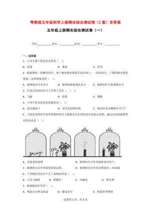 粤教版五年级科学上册期末综合测试卷（2套）含答案.doc