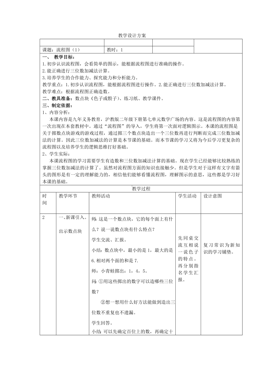 二年级下册数学教案-7.7数学广场-流程图▏沪教版(7).doc_第1页