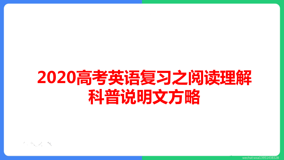 2020届高考英语复习之阅读理解科普说明文方略 课件.pptx_第1页