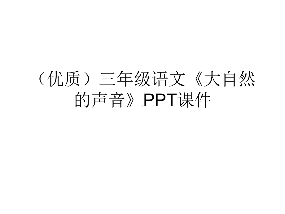 (优质)三年级语文《大自然的声音》课件.ppt_第1页