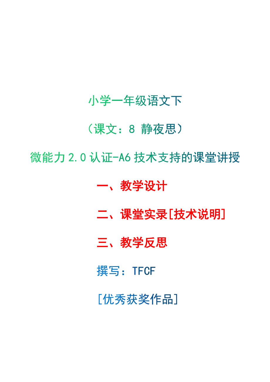 [2.0微能力获奖优秀作品]：小学一年级语文下（课文：8 静夜思）-A6技术支持的课堂讲授-教学设计+课堂-实-录+教学反思.docx_第1页