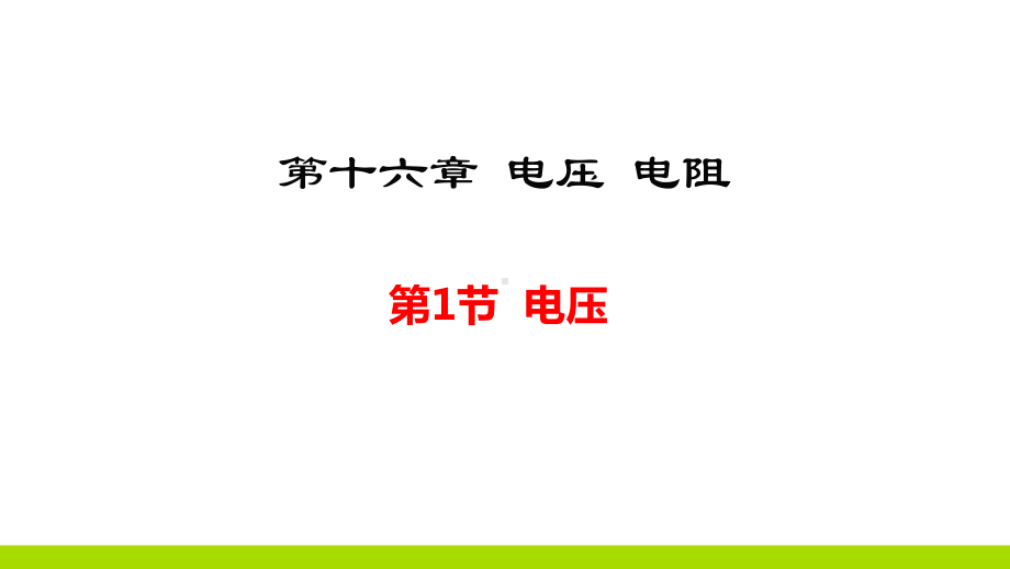 最新人教版物理九年级上第1节 电压公开课课件.ppt_第1页