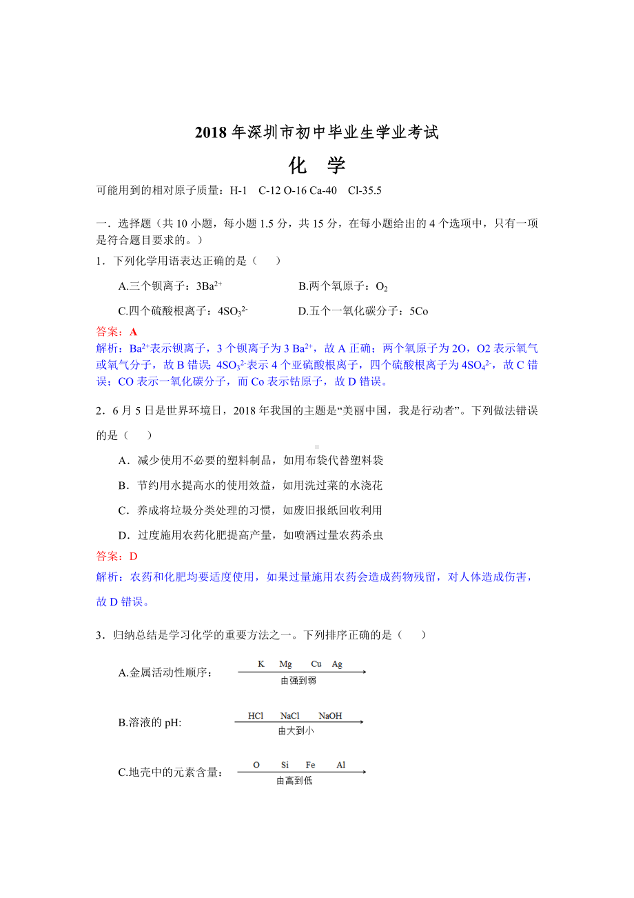 初三九年级化学下册各地真题2018年广东省深圳市中考化学试题解析版.doc_第1页