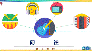 最新四年级音乐《向往》优质课件.pptx