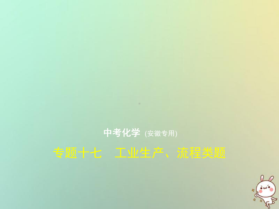 (安徽专用)中考化学复习专题十七工业生产、流程类题(试卷部分)课件.ppt_第1页