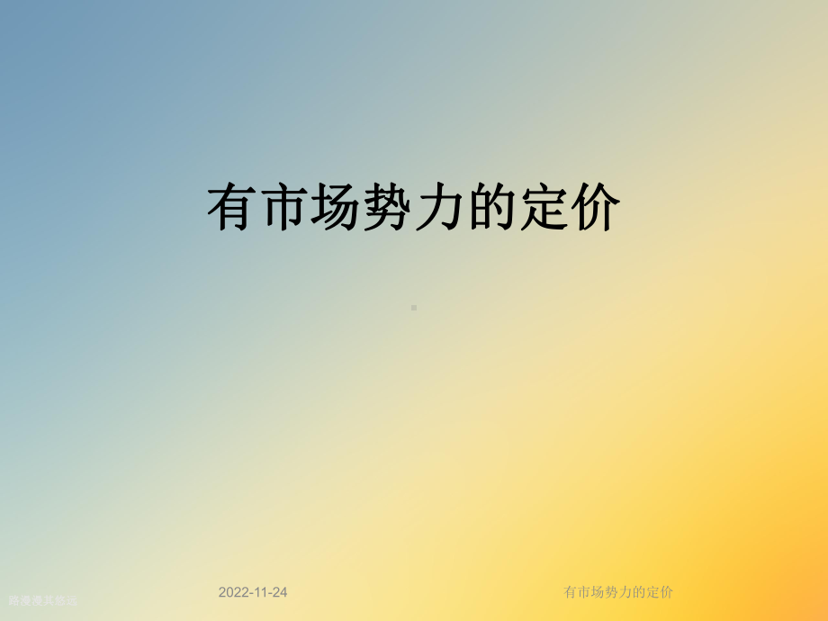 有市场势力的定价课件.ppt_第1页