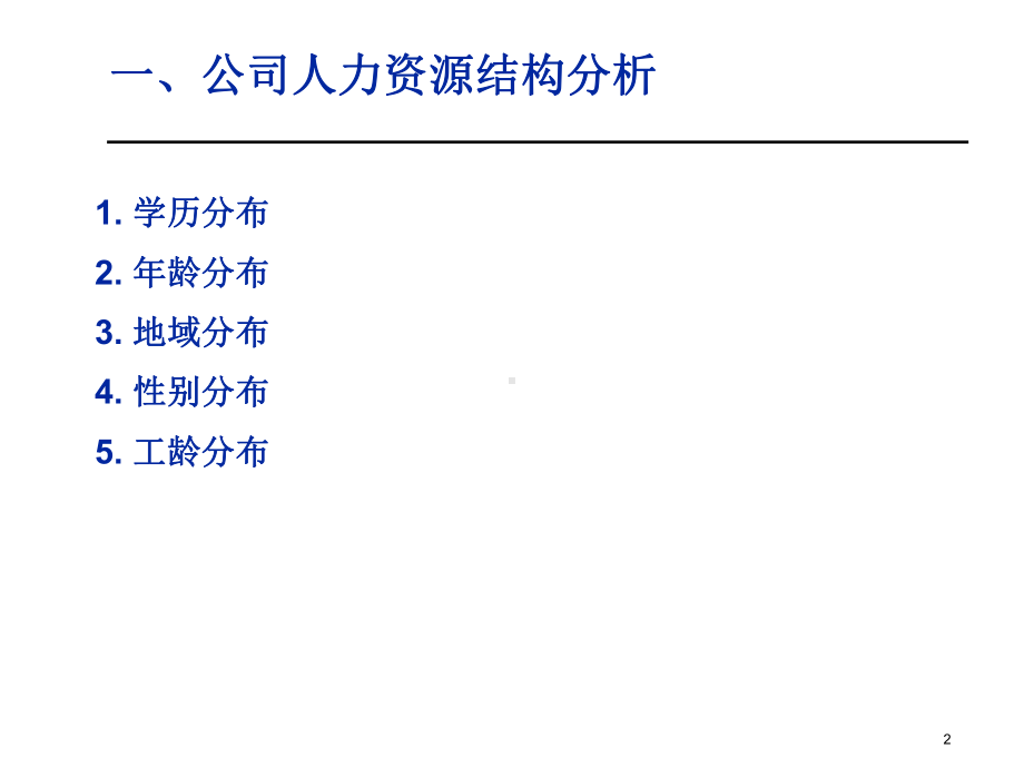 某公司人力资源现状与发展报告( 44)课件.pptx_第2页