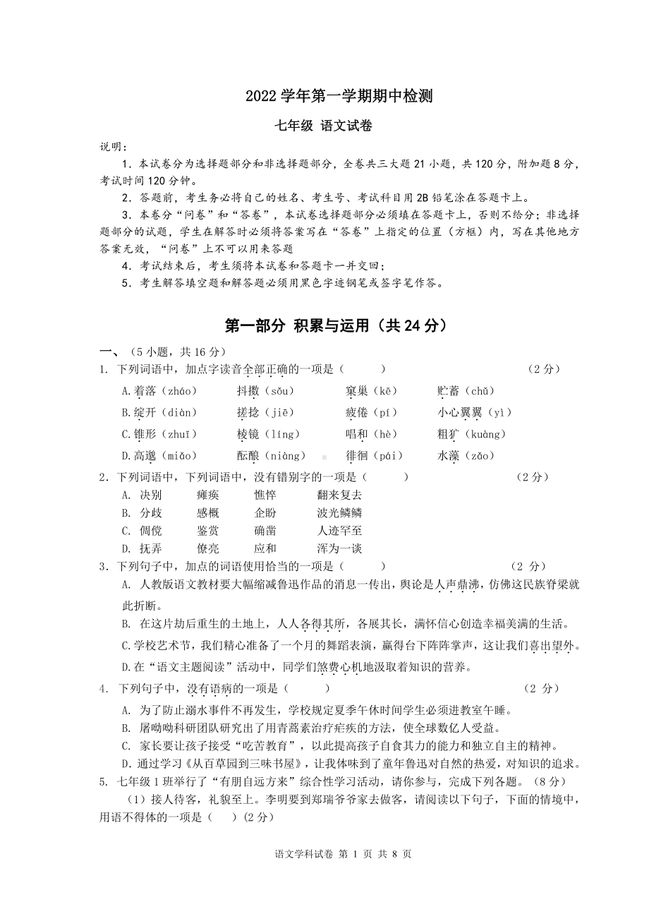 广东省广州市育才实验学校2022—2023学年七年级上学期期中检测语文试题.pdf_第1页