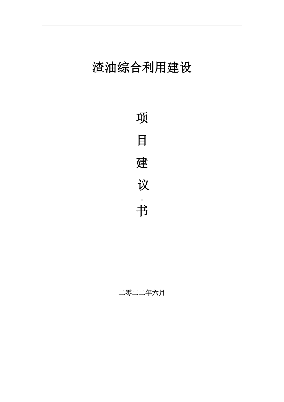 渣油综合利用项目建议书（写作模板）.doc_第1页