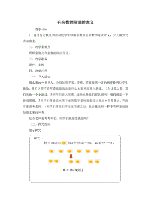 二年级下册数学教案-2.1 有余数的除法的意义｜冀教版.doc