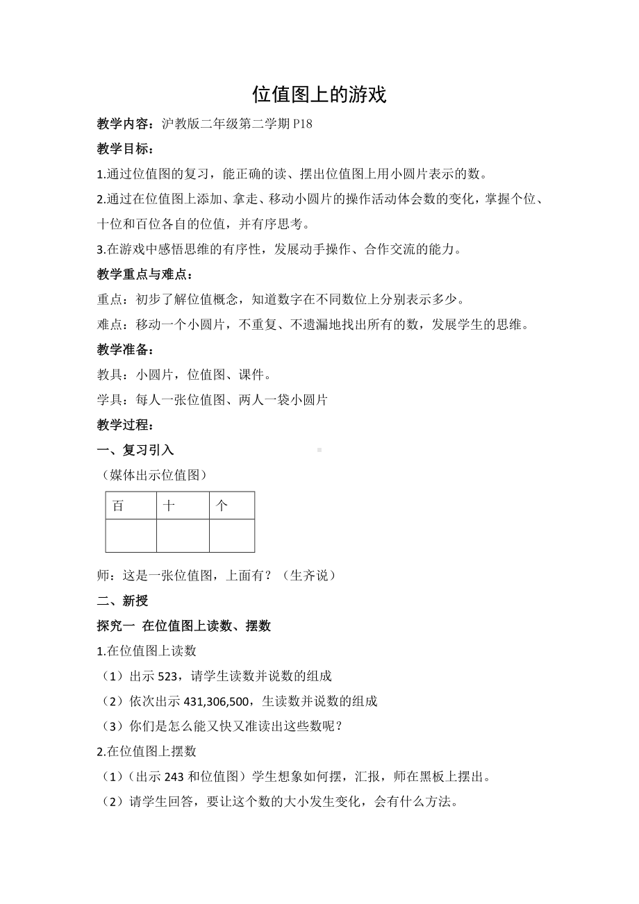 二年级下册数学教案-2.3位值图上的的游戏▏沪教版(12).doc_第1页