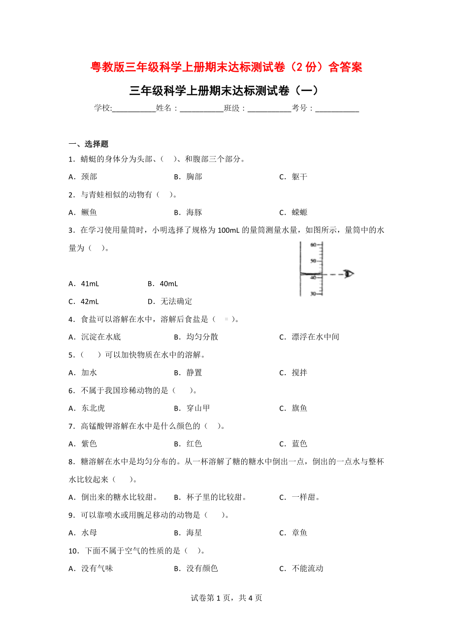 粤教版三年级科学上册期末达标测试卷（2份）含答案.doc_第1页