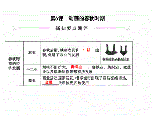 最新部编人教版七年级历史上册 第6课 动荡的春秋时期课件.ppt