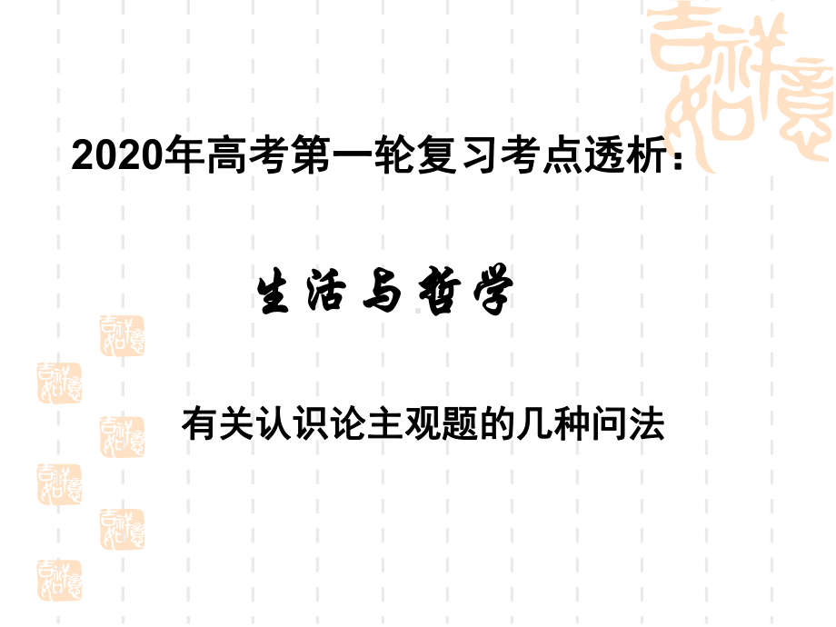 2020年高考政治第一轮复习课件 生活与哲学有关认识论主观题的几种问法.pptx_第1页