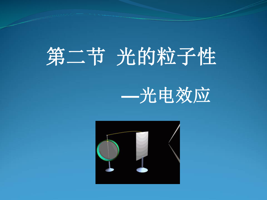 2020 2021学年高二下学期物理人教版选修3 5第十七章第二节 光的粒子性课件.ppt_第1页