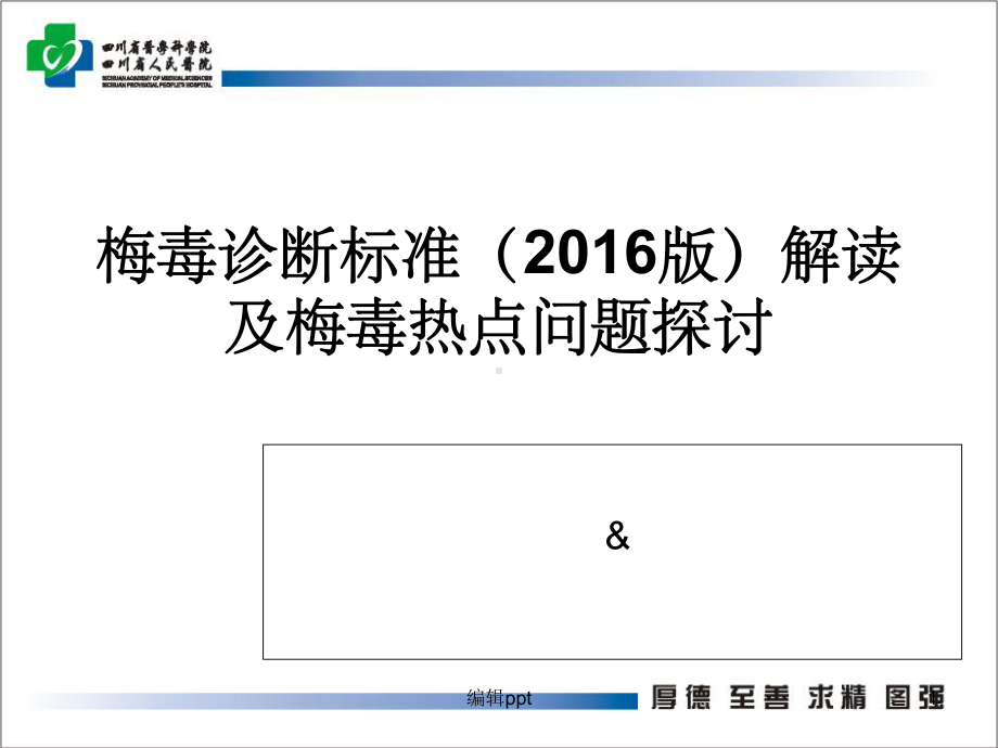 梅毒诊断标准解读及梅毒热点问题探讨最新课件.ppt_第1页